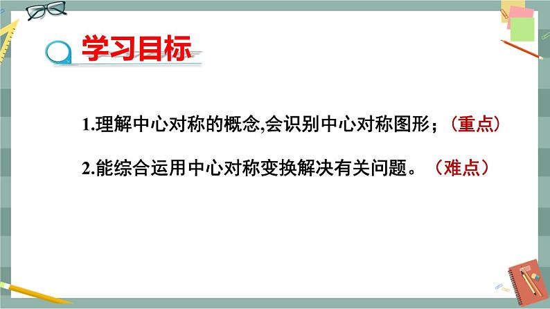 24.1.2 中心对称（课件+教案+练习）02