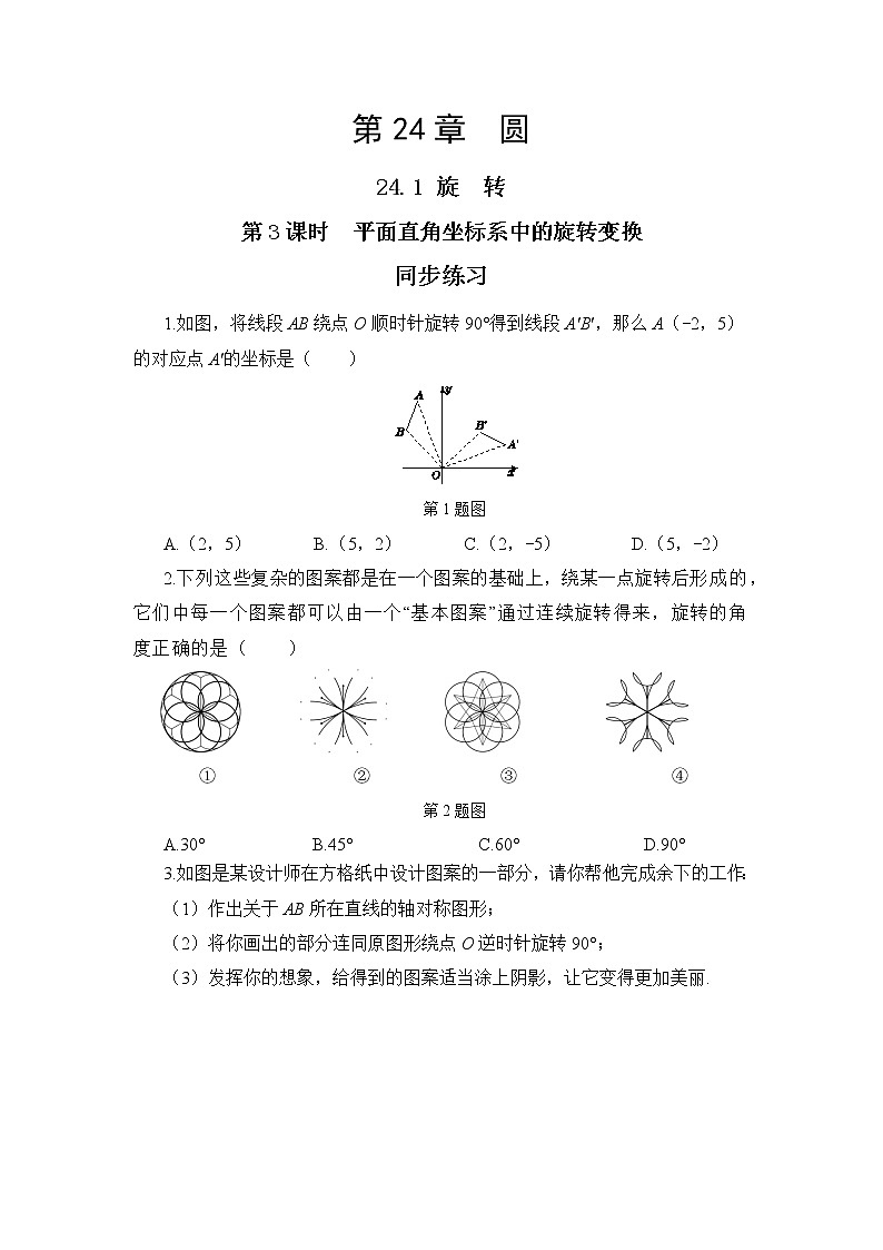 24.1.3 中心对称图形（课件+教案+练习）01