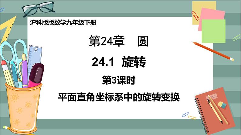 24.1.3 中心对称图形（课件+教案+练习）01