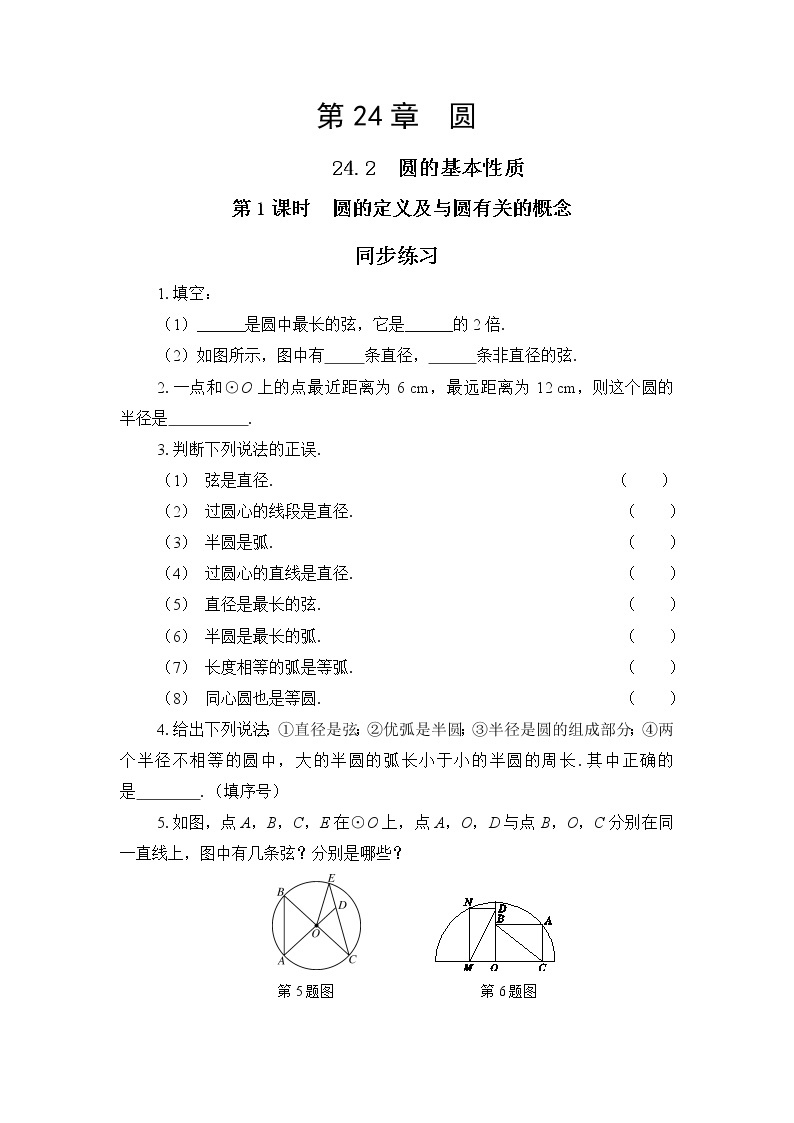 24.2.1 点与圆的位置关系以及圆的有关概念（课件+教案+练习）01