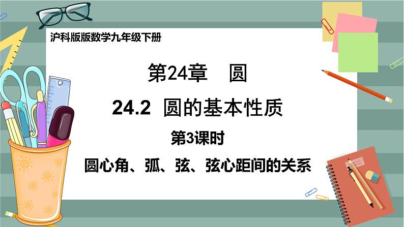 24.2.3 圆心角、弧、弦、弦心距之间的关系（课件+教案+练习）01