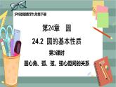 24.2.3 圆心角、弧、弦、弦心距之间的关系（课件+教案+练习）