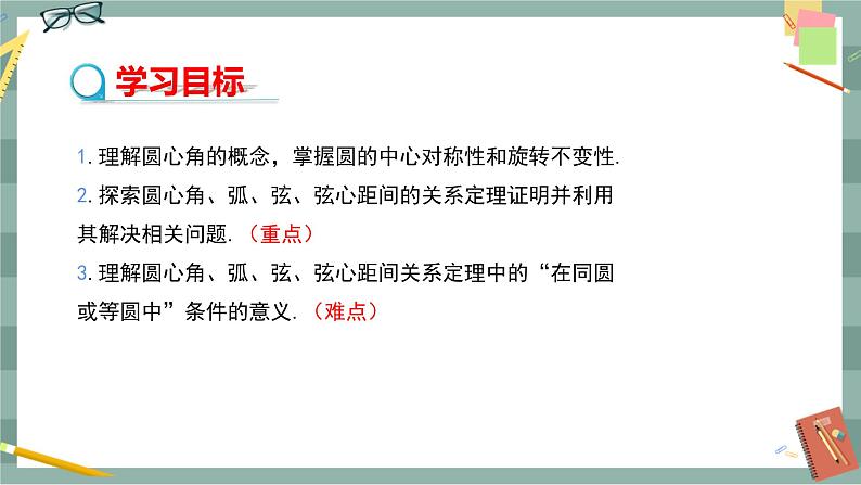 24.2.3 圆心角、弧、弦、弦心距之间的关系（课件+教案+练习）02