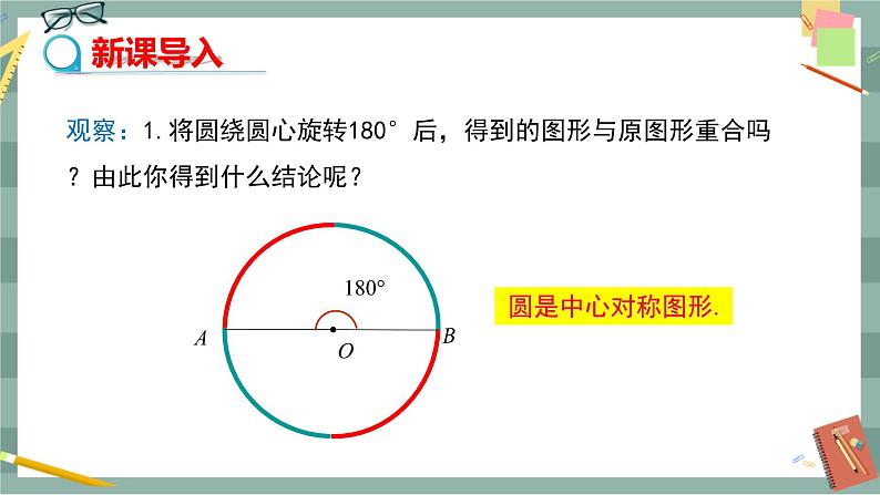 24.2.3 圆心角、弧、弦、弦心距之间的关系（课件+教案+练习）03