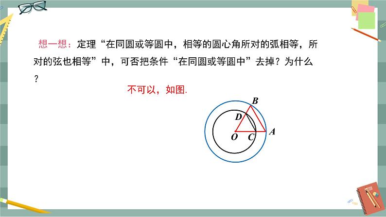 24.2.3 圆心角、弧、弦、弦心距之间的关系（课件+教案+练习）08