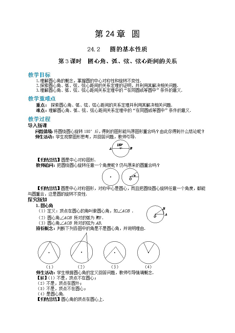 24.2.3 圆心角、弧、弦、弦心距之间的关系（课件+教案+练习）01