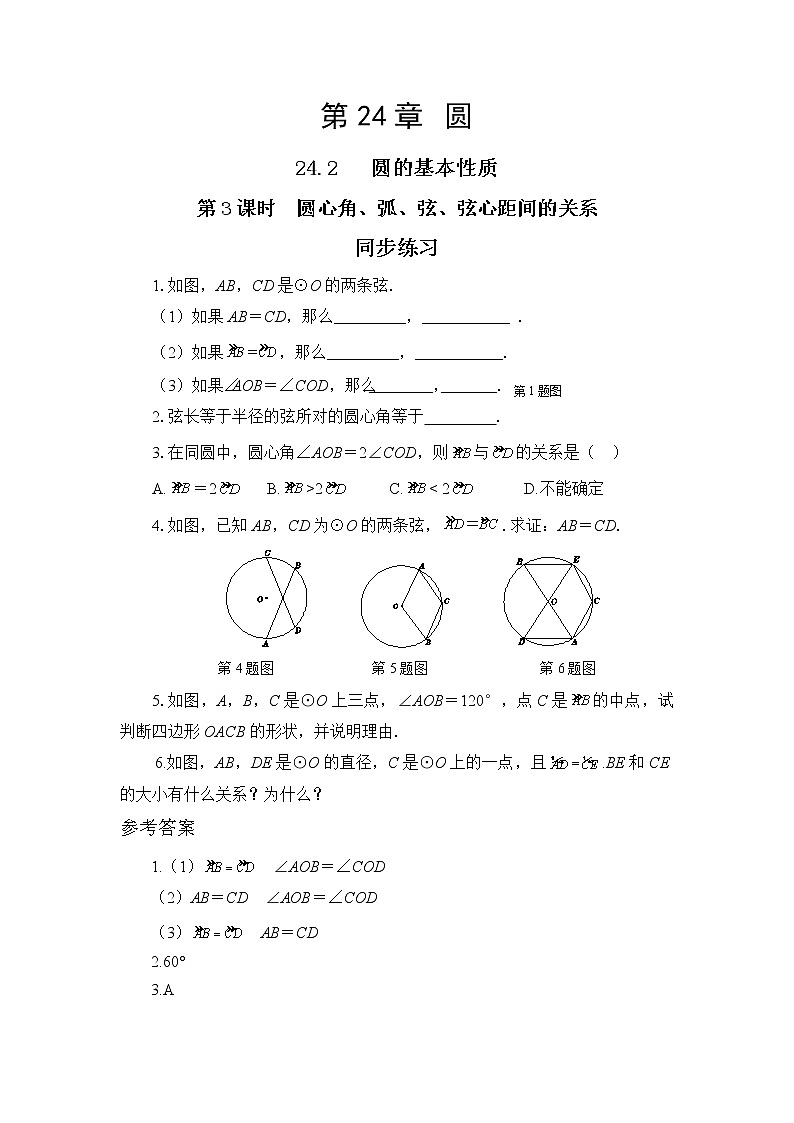 24.2.3 圆心角、弧、弦、弦心距之间的关系（课件+教案+练习）01
