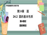 24.2.4 圆的确定（课件+教案+练习）