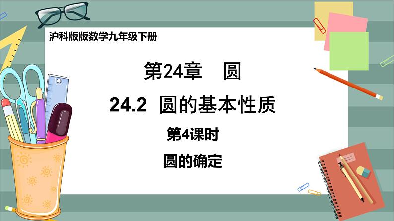 24.2.4 圆的确定（课件+教案+练习）01