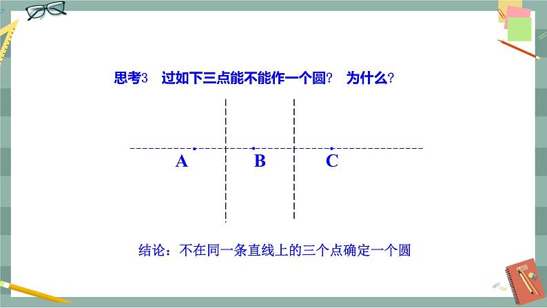 24.2.4 圆的确定（课件+教案+练习）07