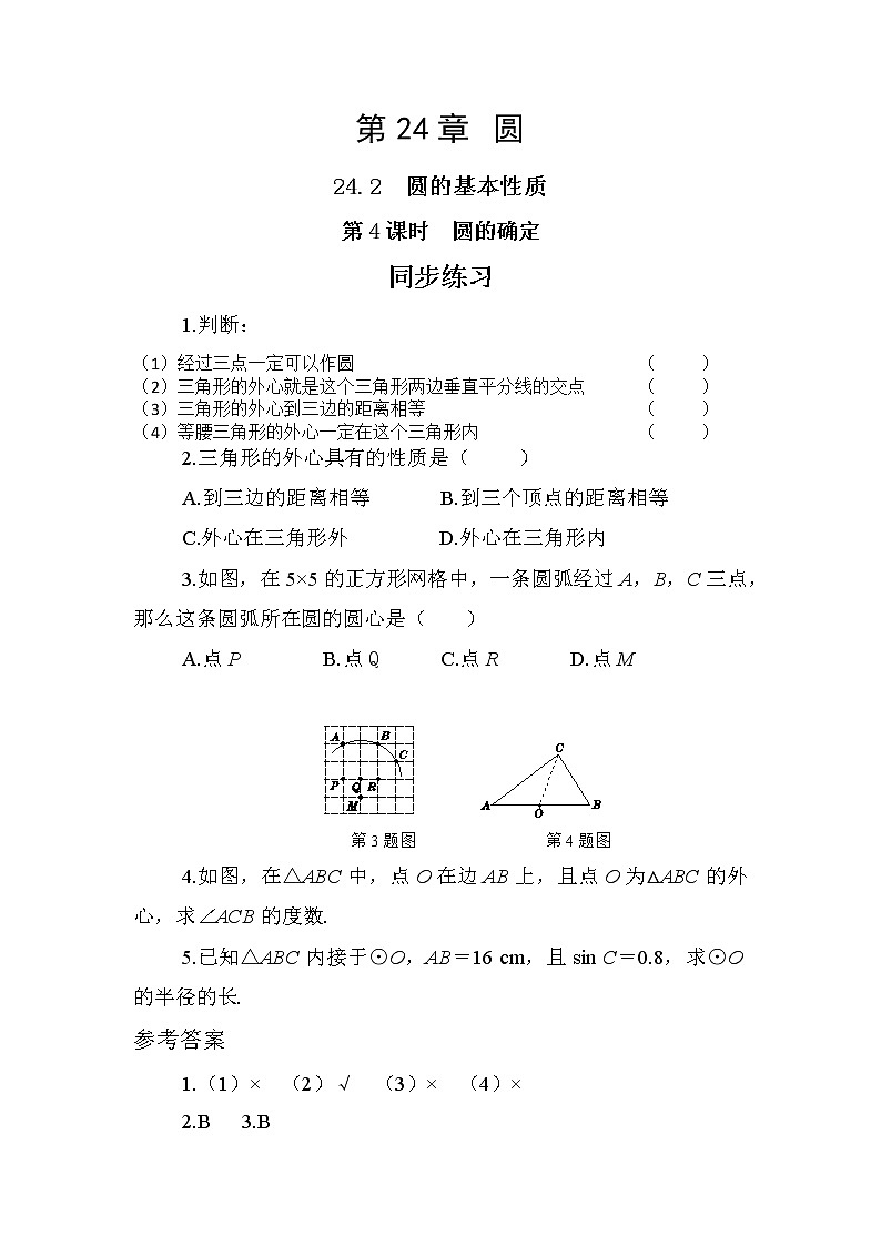 24.2.4 圆的确定（课件+教案+练习）01
