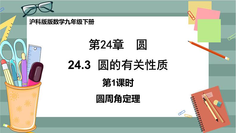 24.3.1 圆周角定理（课件+教案+练习）01