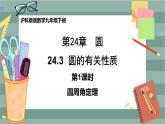 24.3.1 圆周角定理（课件+教案+练习）