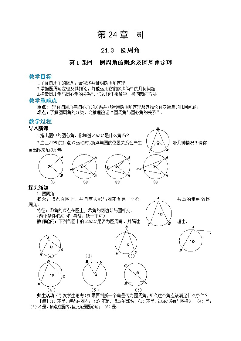 24.3.1 圆周角定理（课件+教案+练习）01