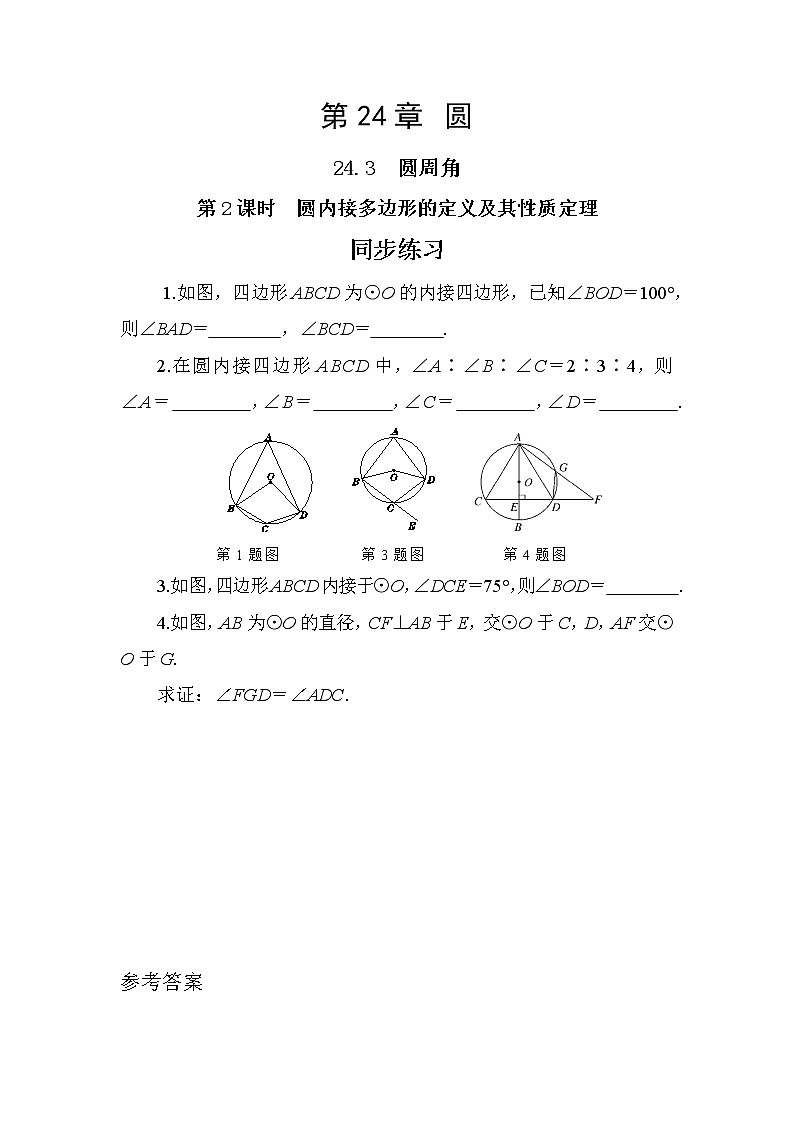 24.3.2 圆内接四边形（课件+教案+练习）01