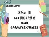 24.3.2 圆内接四边形（课件+教案+练习）