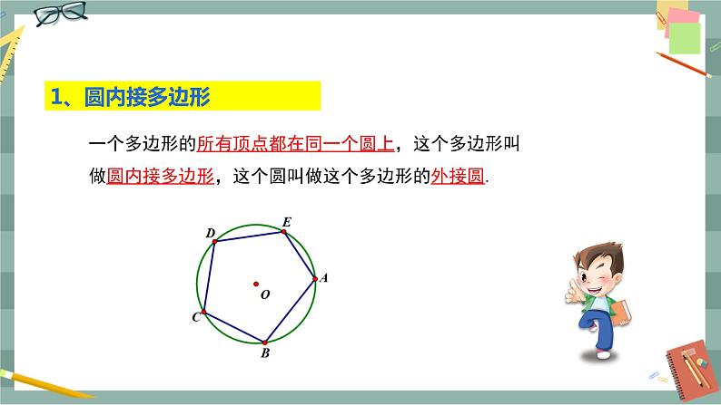24.3.2 圆内接四边形（课件+教案+练习）04