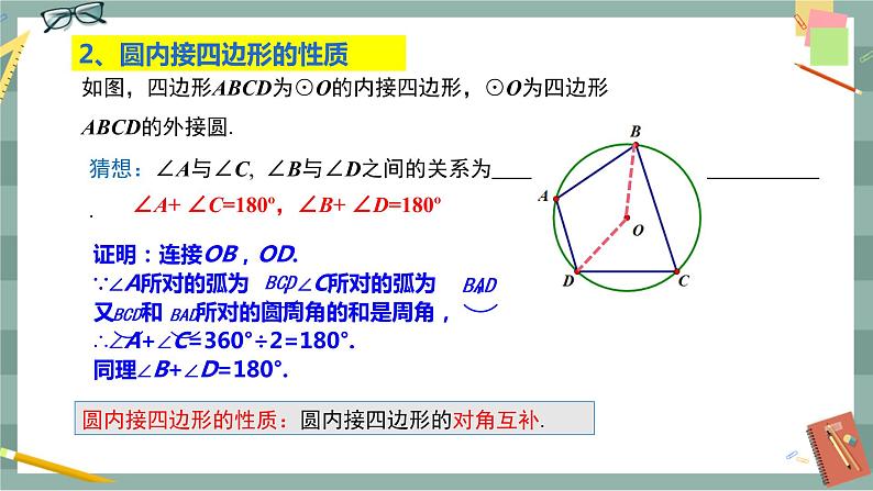24.3.2 圆内接四边形（课件+教案+练习）05