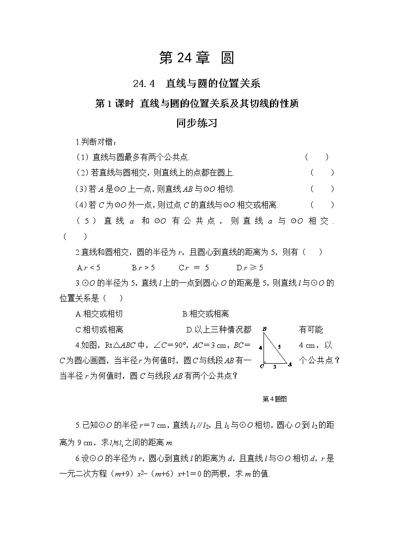 24.4.1 直线与圆的位置关系（课件+教案+练习）01