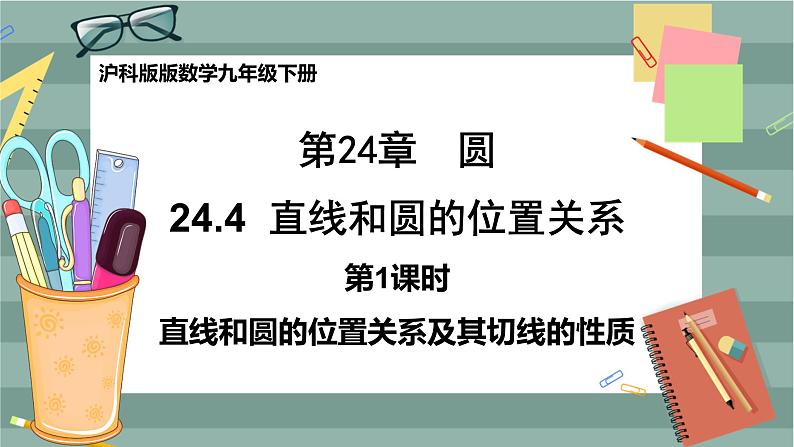 24.4.1 直线与圆的位置关系（课件+教案+练习）01