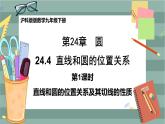 24.4.1 直线与圆的位置关系（课件+教案+练习）