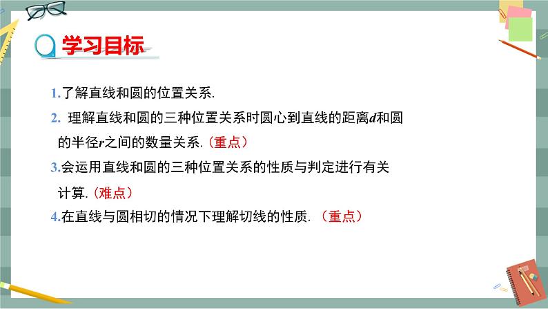 24.4.1 直线与圆的位置关系（课件+教案+练习）02