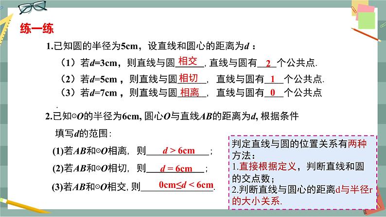 24.4.1 直线与圆的位置关系（课件+教案+练习）08