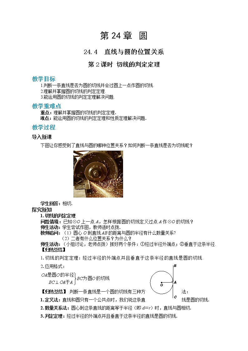 24.4.2 切线的判定与性质（课件+教案+练习）01