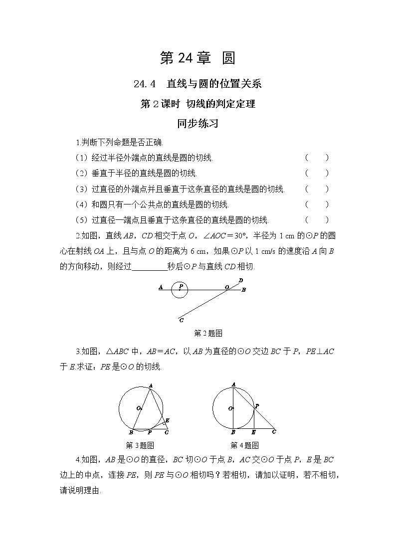 24.4.2 切线的判定与性质（课件+教案+练习）01