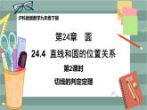 24.4.2 切线的判定与性质（课件+教案+练习）