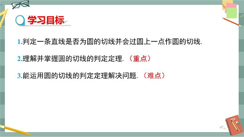 24.4.2 切线的判定与性质（课件+教案+练习）02