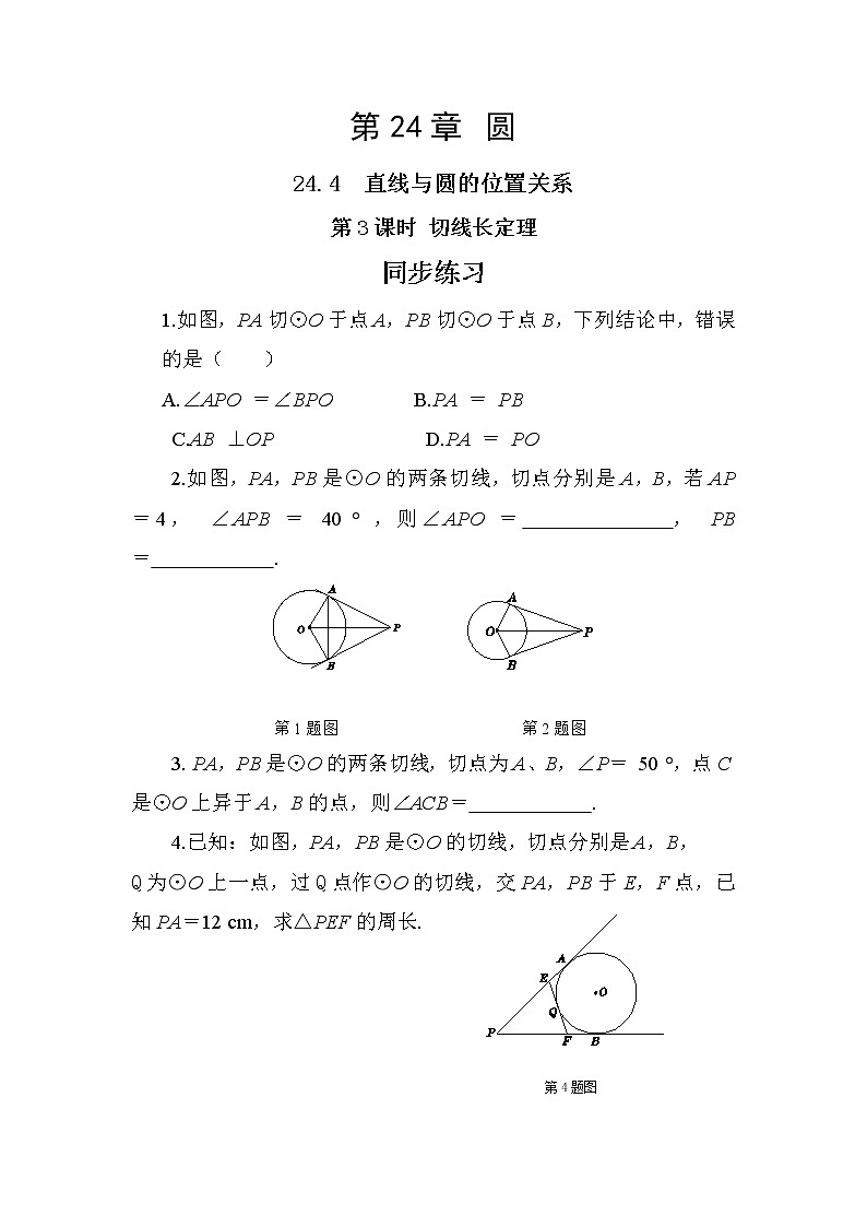 24.4.3 切线长定理（课件+教案+练习）01
