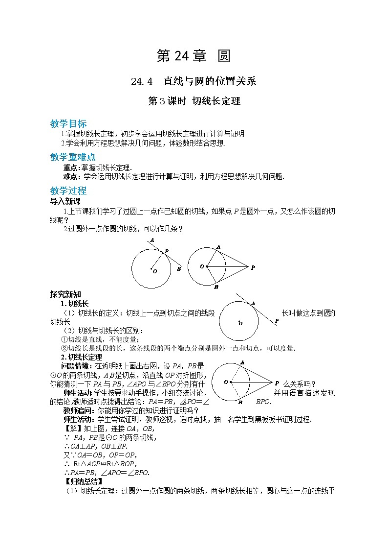 24.4.3 切线长定理（课件+教案+练习）01
