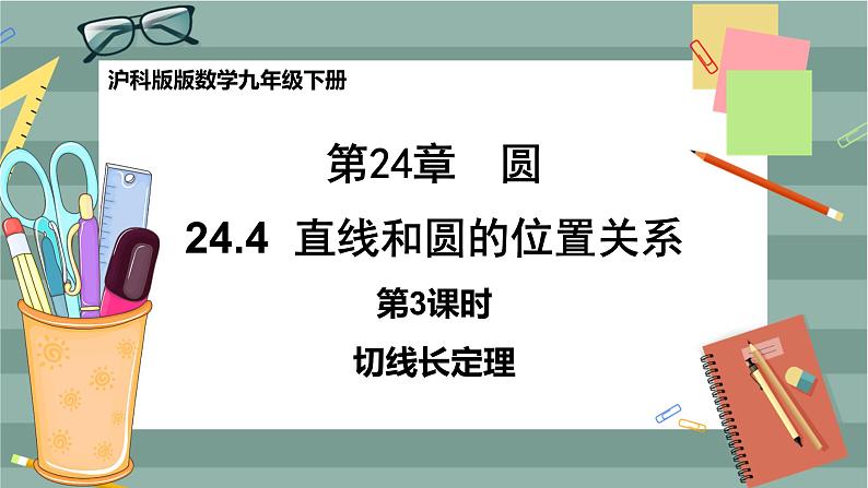24.4.3 切线长定理（课件+教案+练习）01