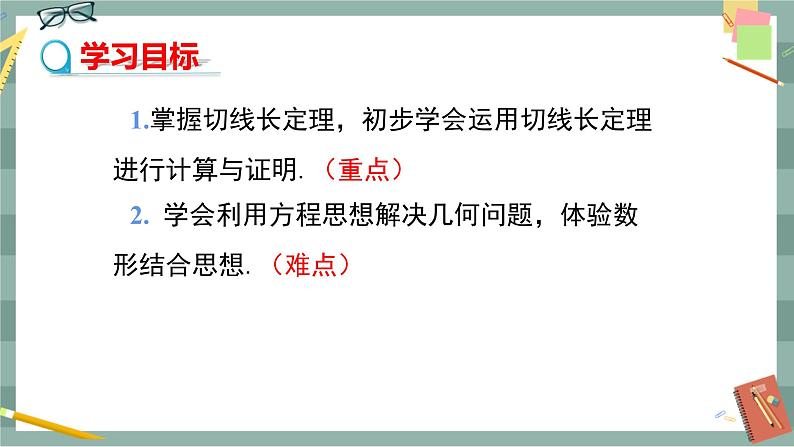 24.4.3 切线长定理（课件+教案+练习）02