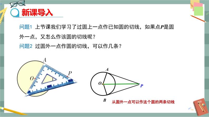 24.4.3 切线长定理（课件+教案+练习）03