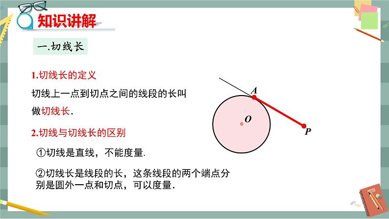 24.4.3 切线长定理（课件+教案+练习）04