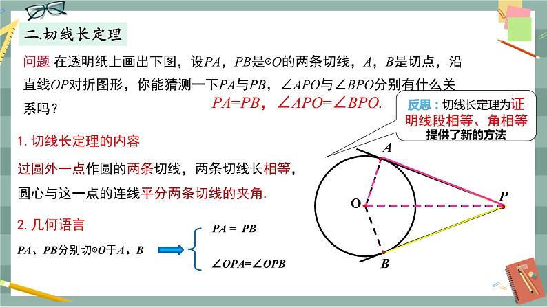 24.4.3 切线长定理（课件+教案+练习）05