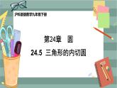 24.5 三角形的内切圆（课件+教案+练习）