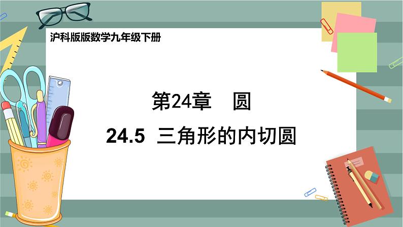 24.5 三角形的内切圆（课件+教案+练习）01