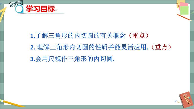 24.5 三角形的内切圆（课件+教案+练习）02