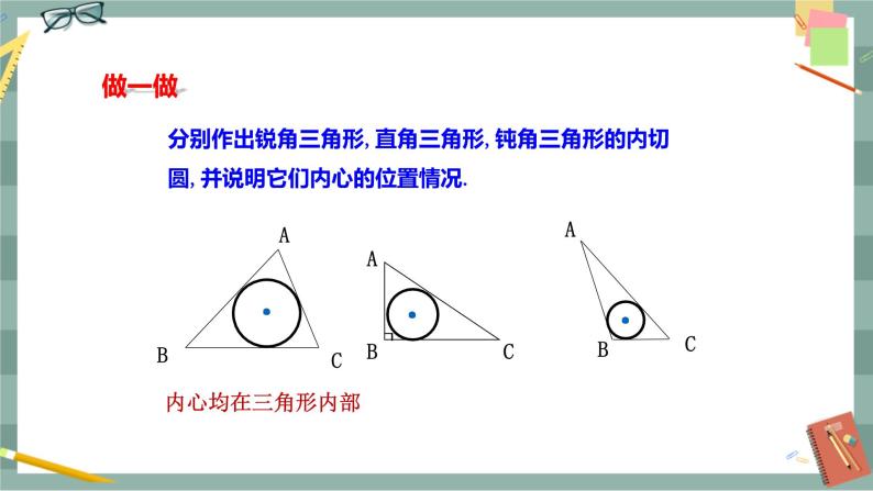 初中数学沪科版九年级下册24.5 三角形的内切圆公开课课件ppt-教习网|课件下载
