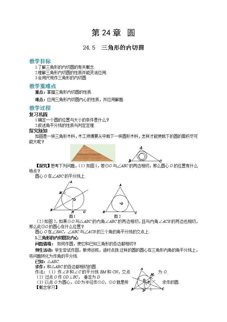 24.5 三角形的内切圆（课件+教案+练习）01