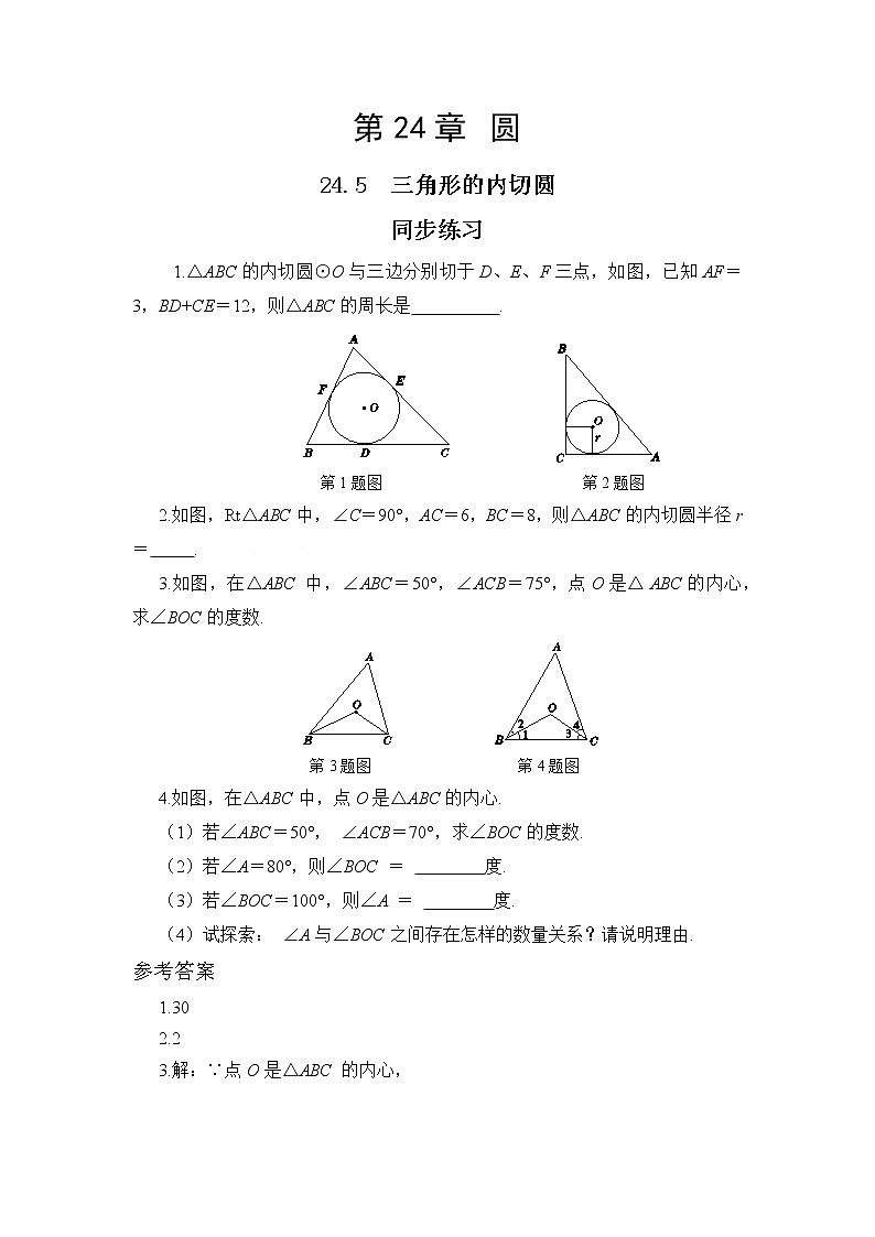 24.5 三角形的内切圆（课件+教案+练习）01