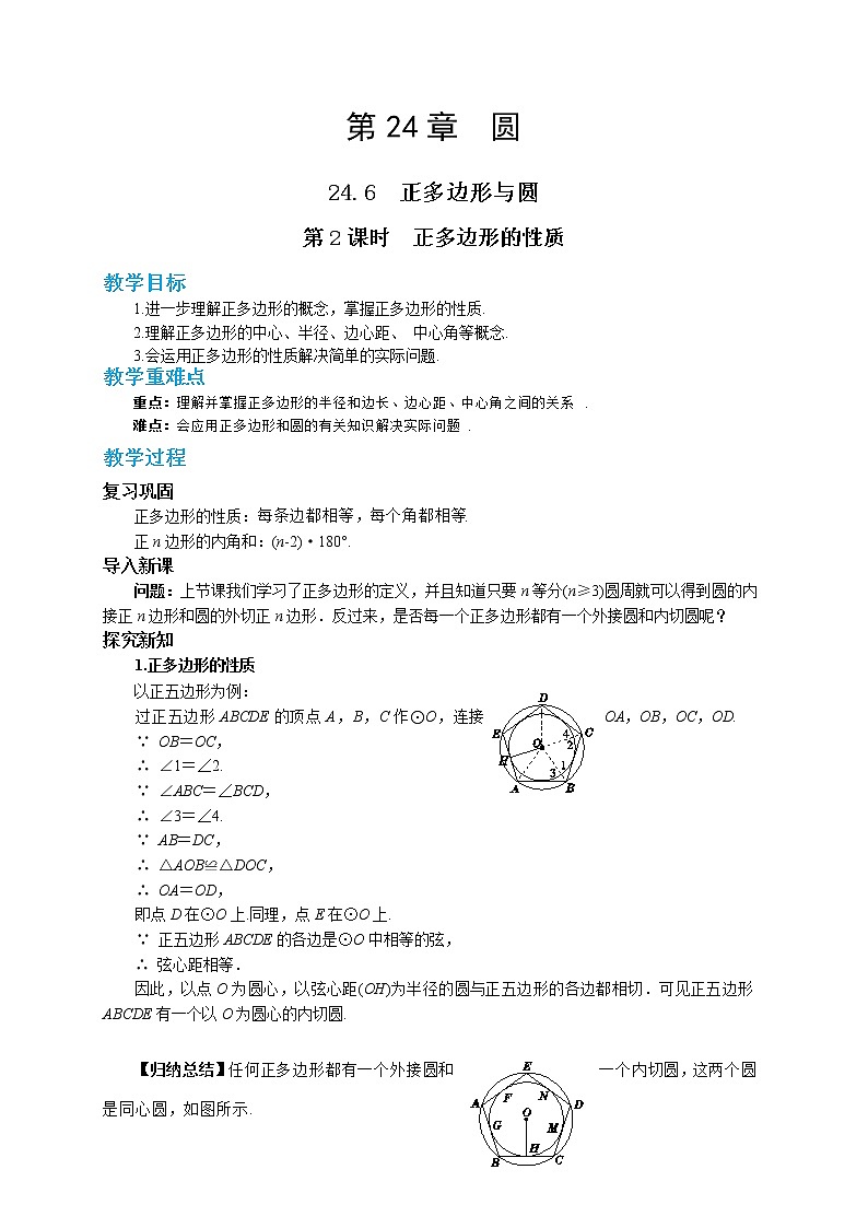 24.6.2 正多边形的性质（课件+教案+练习）01