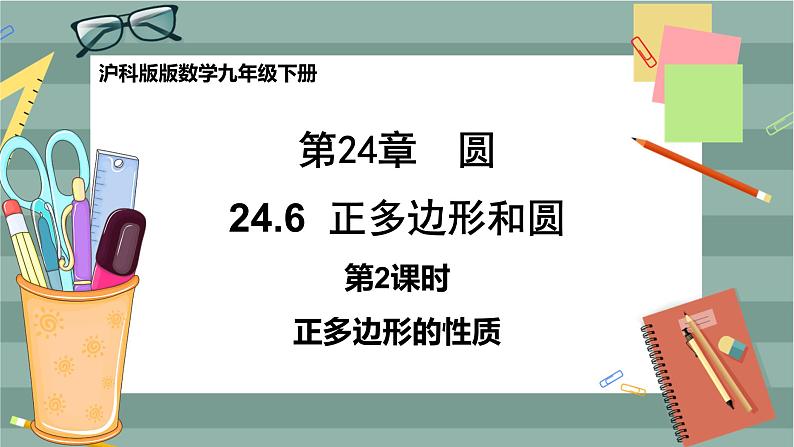 24.6.2 正多边形的性质（课件+教案+练习）01
