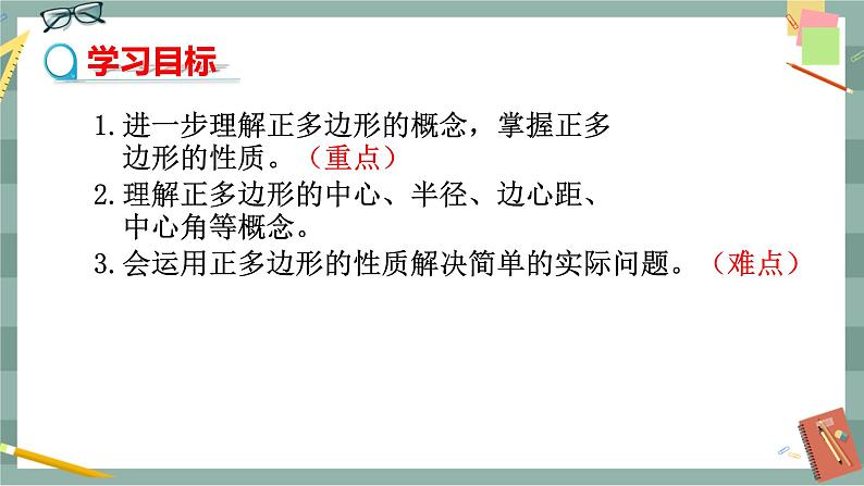 24.6.2 正多边形的性质（课件+教案+练习）02