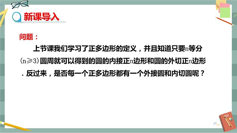 24.6.2 正多边形的性质（课件+教案+练习）04
