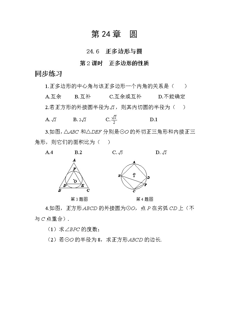 24.6.2 正多边形的性质（课件+教案+练习）01