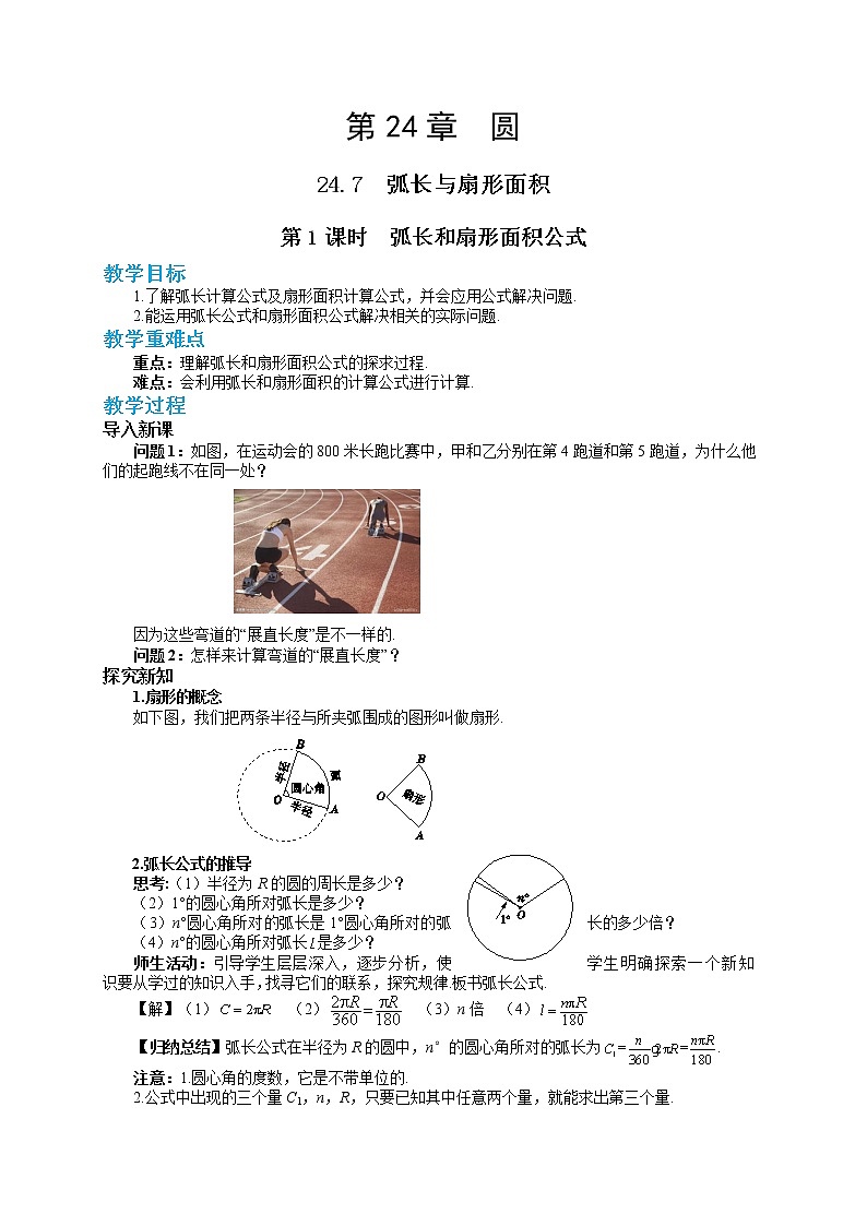 24.7.1 弧长与扇形面积（课件+教案+练习）01